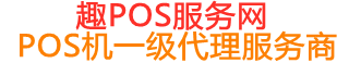 长阳趣pos网